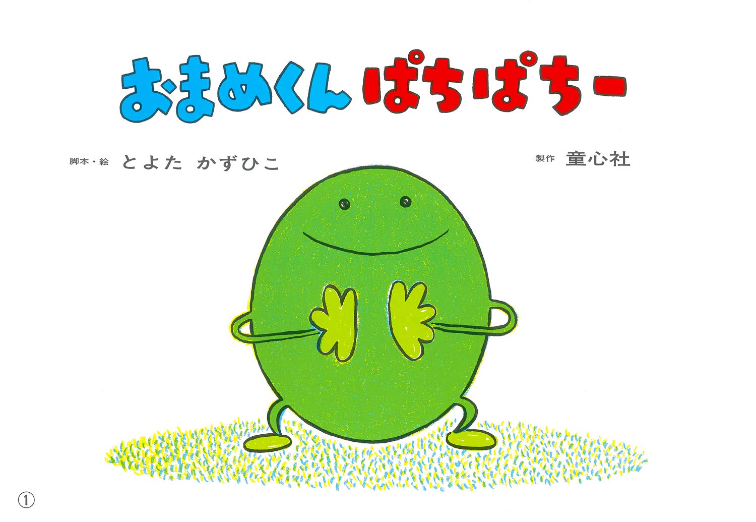 紙芝居 おまめくん ぱちぱちー (紙芝居 2・3歳児のふれあいあそび